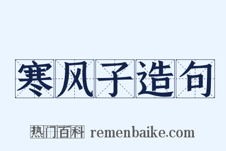 寒风子造句是什么意思的图片